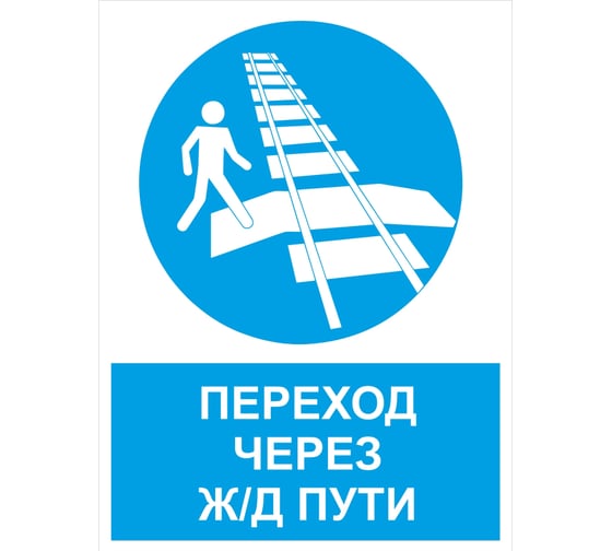 Изображение товара Знак ООО ПК МАГИСТРАЛЬ Переход через ж/д пути 450х600 мм основа ПВХ пленка тип IА 4687207367943