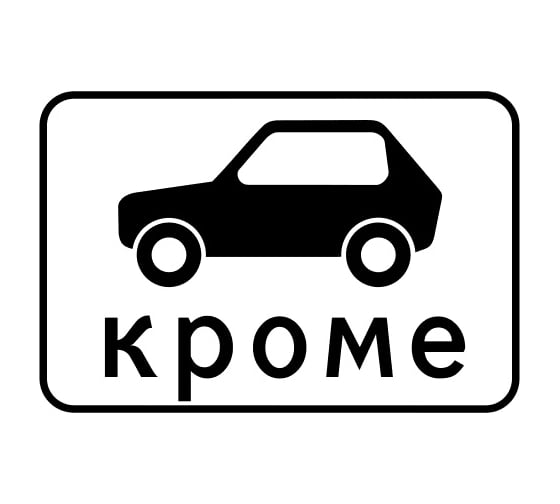 Изображение товара Знак дорожный ООО ПК МАГИСТРАЛЬ 8.4.10 Кроме вида транспортного средства 465х700 мм пленка тип IА 4687207367493