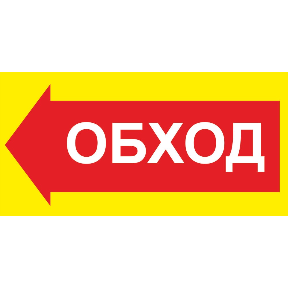 Изображение товара Знак ООО ПК МАГИСТРАЛЬ Обход влево 300х600 мм основа металл пленка тип IА 4687207367929