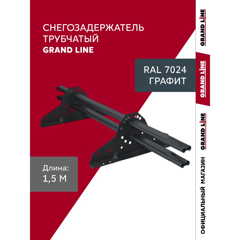 Изображение товара Снегозадержатель трубчатый Grand Line RAL 7024 1,5м ШК 785227