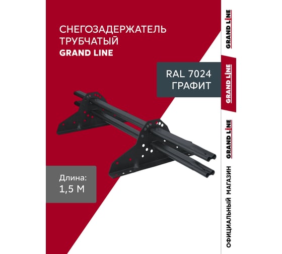 Изображение товара Снегозадержатель трубчатый Grand Line RAL 7024 1,5м ШК 785227