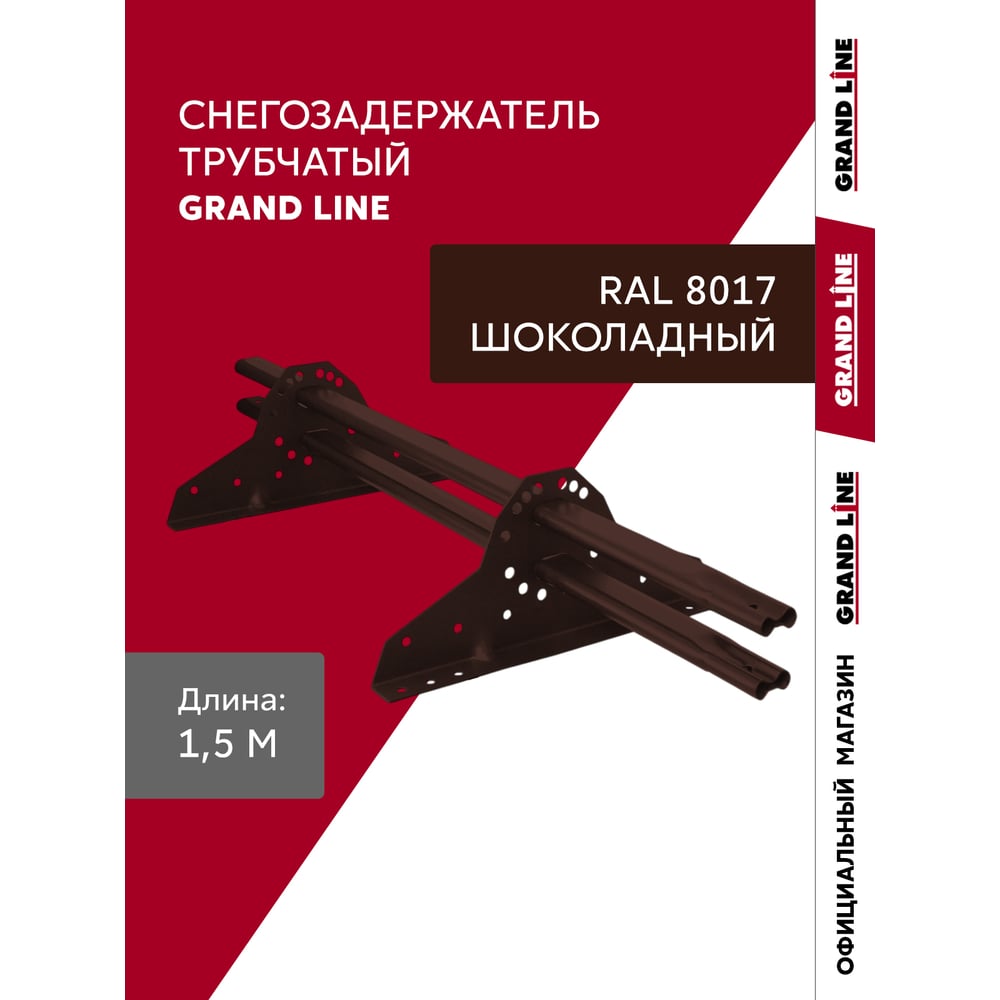 Изображение товара Снегозадержатель трубчатый Grand Line RAL 8017 1,5м ШК 785226