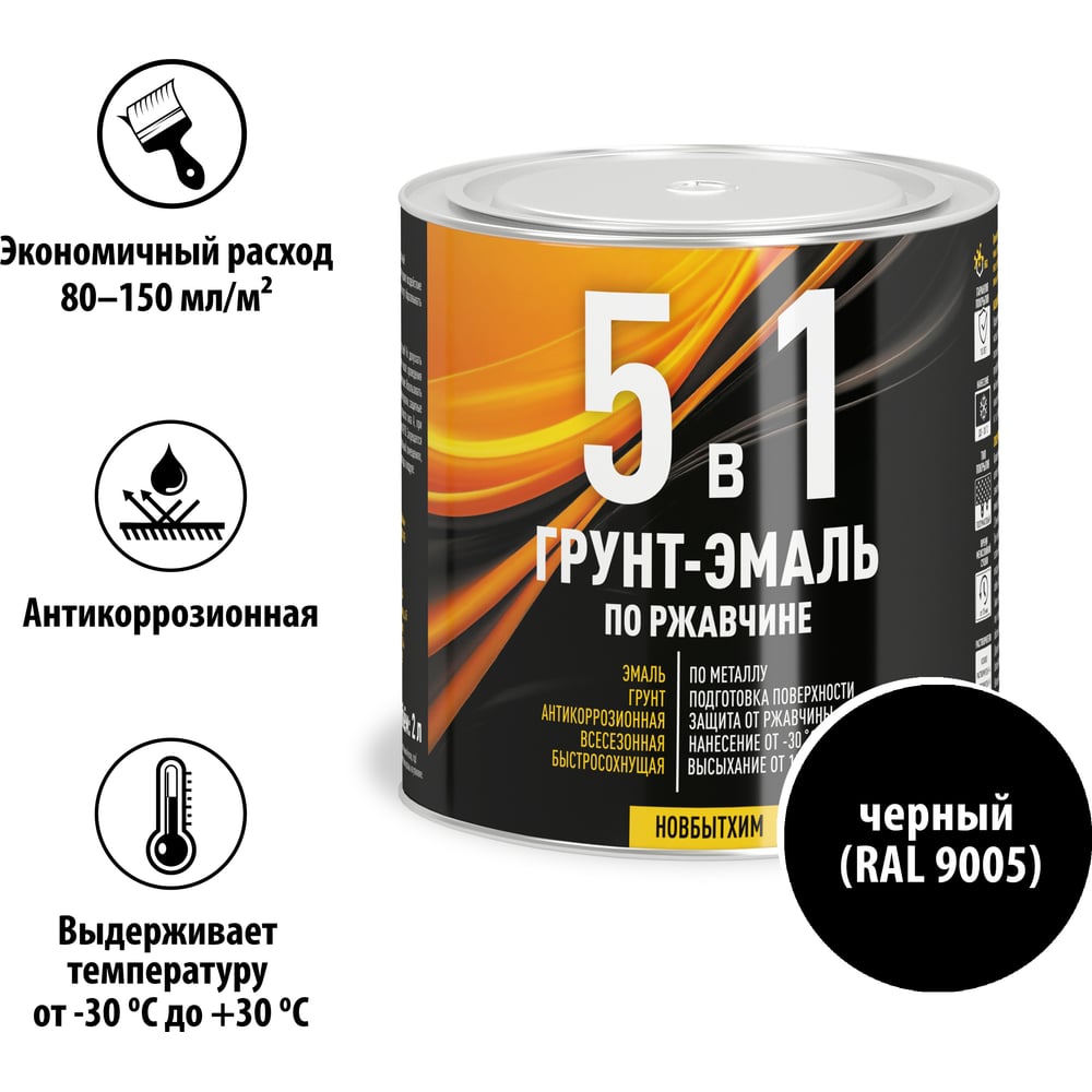 Грунт-эмаль 5в1 Новбытхим, черный, RAL9005, банка 0.75 л  3873