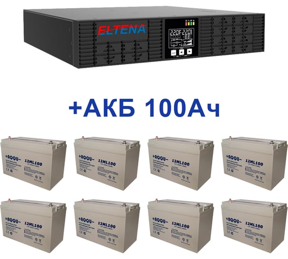 Изображение товара Комплект ИБП Monolith ELTENA B3000RTLT (3000Вт) + 8шт. АКБ AQQU 12ML100 (12В, 100Ач) B3000RTLT/12ML100
