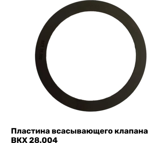 Изображение товара Пластина всасывающего клапана ЭнергоРесурс ВКХ 28.004 для П110 2101007