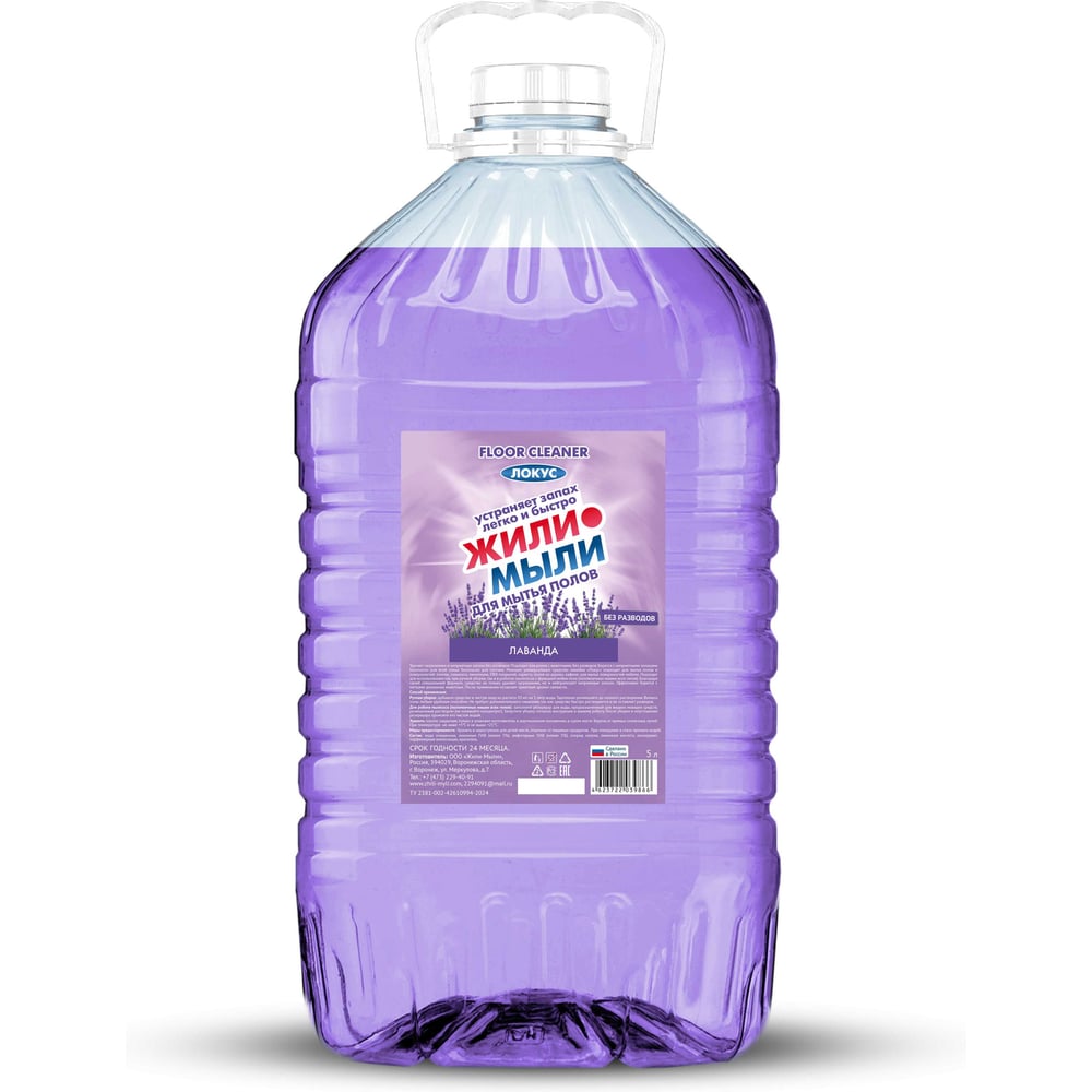 Изображение товара Средство для мытья пола Жили-Мыли аромат Лаванда, 5л, ПЭТ 4623722039866