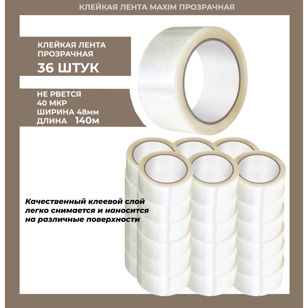 Изображение товара Клейкая лента MAXIM 48 мм х 140 м прозрачная водостойкая