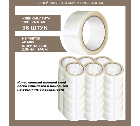 Изображение товара Лента клейкая MAXIM 48мм х 140м прозрачная (40мкр) УПАКОВКА 36 ШТУК 11615029