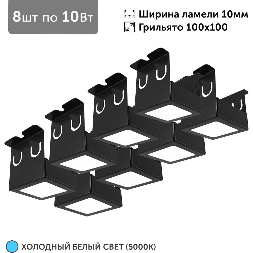 Светильник для грильято Geniled 8шт по 10Вт 5000К для ячейки 100x100 мм ширина ламели 10 черный встраиваемый 27192_black
