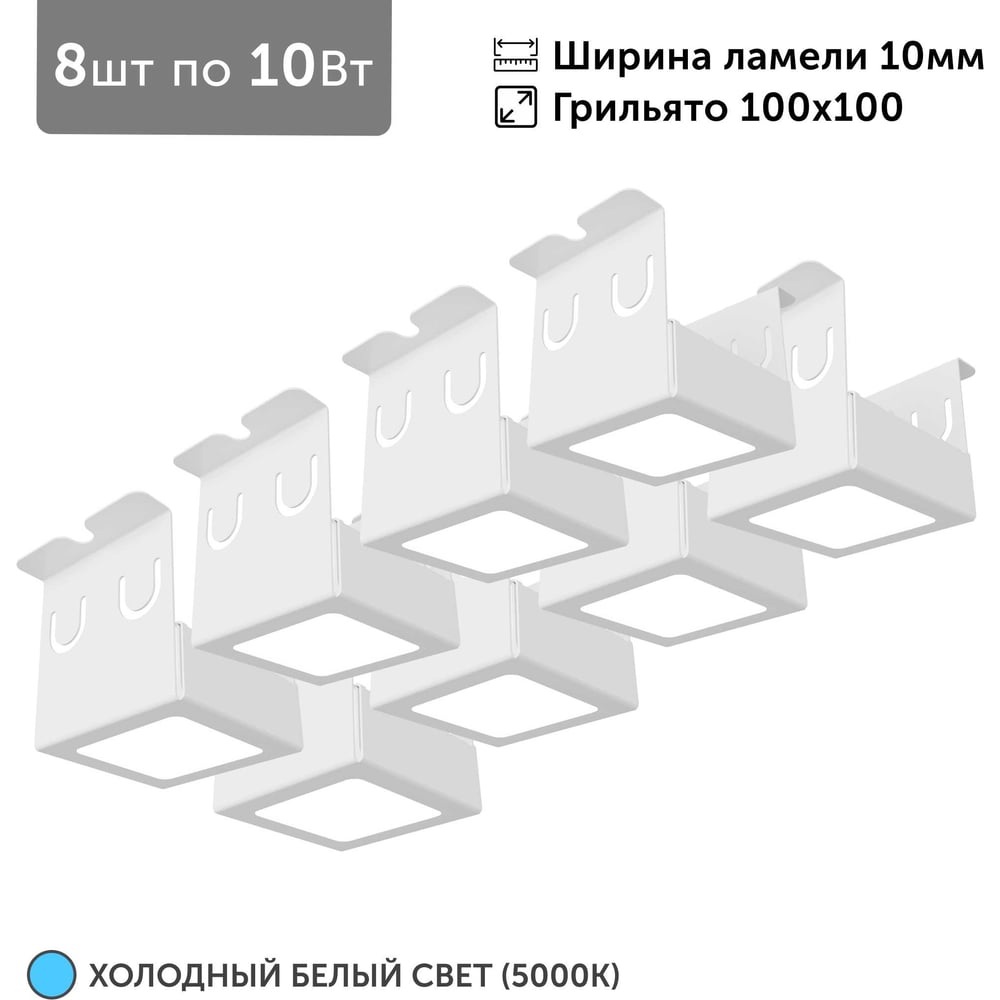 Светильник для грильято Geniled 8шт по 10Вт 5000К для ячейки 100x100 мм ширина ламели 10 белый встраиваемый 27192