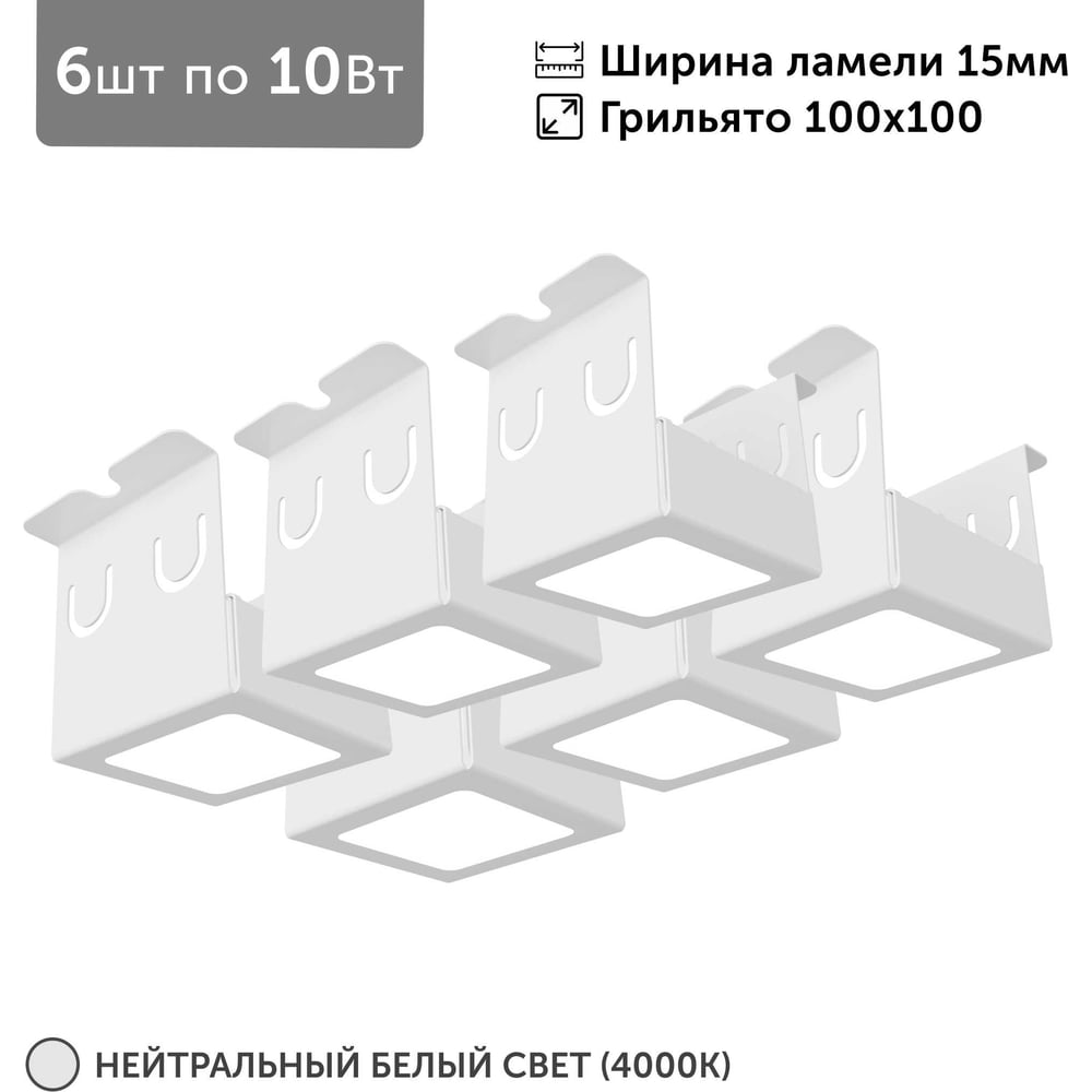 Изображение товара Встроенный светодиодный светильник для грильято 6 шт 10 Вт 4000К 27157_4000