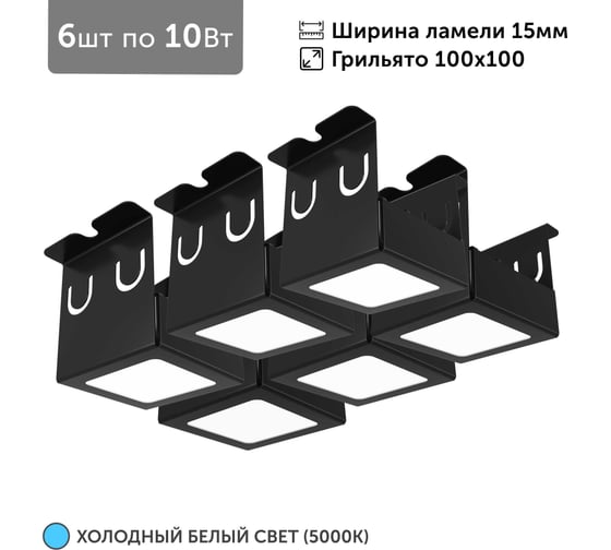 Изображение товара Комплект светильников Griliato Tetris x6 для ячейки 100x100/15 60Вт 5000К Опал Черный Geniled 27157_black