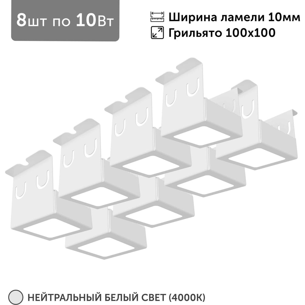 Светильник для грильято Geniled 8шт по 10Вт 4000К для ячейки 100x100 мм ширина ламели 10 белый встраиваемый 27192_4000