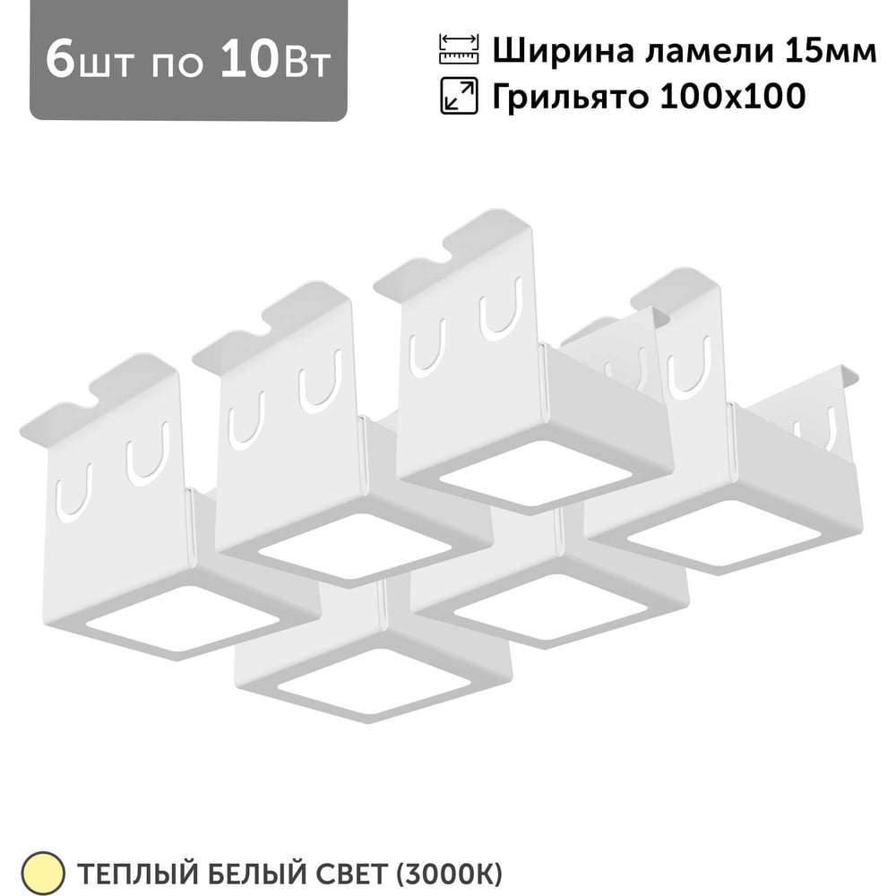 Изображение товара Светильник встраиваемый для грильято Geniled 6шт 10Вт 3000К теплый белый