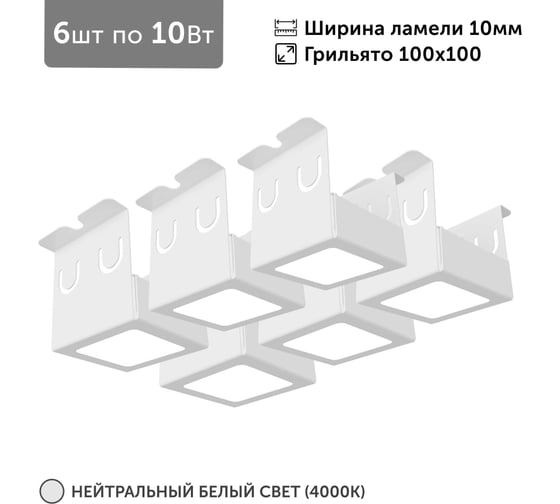 Изображение товара Светильник для грильято Geniled 6шт по 10Вт 4000К для ячейки 100x100 мм ширина ламели 10 белый встраиваемый 27187_4000