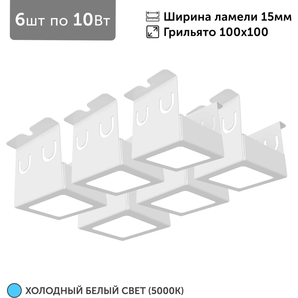 Изображение товара Светильник Geniled грильято 6шт 10Вт 5000K белый
