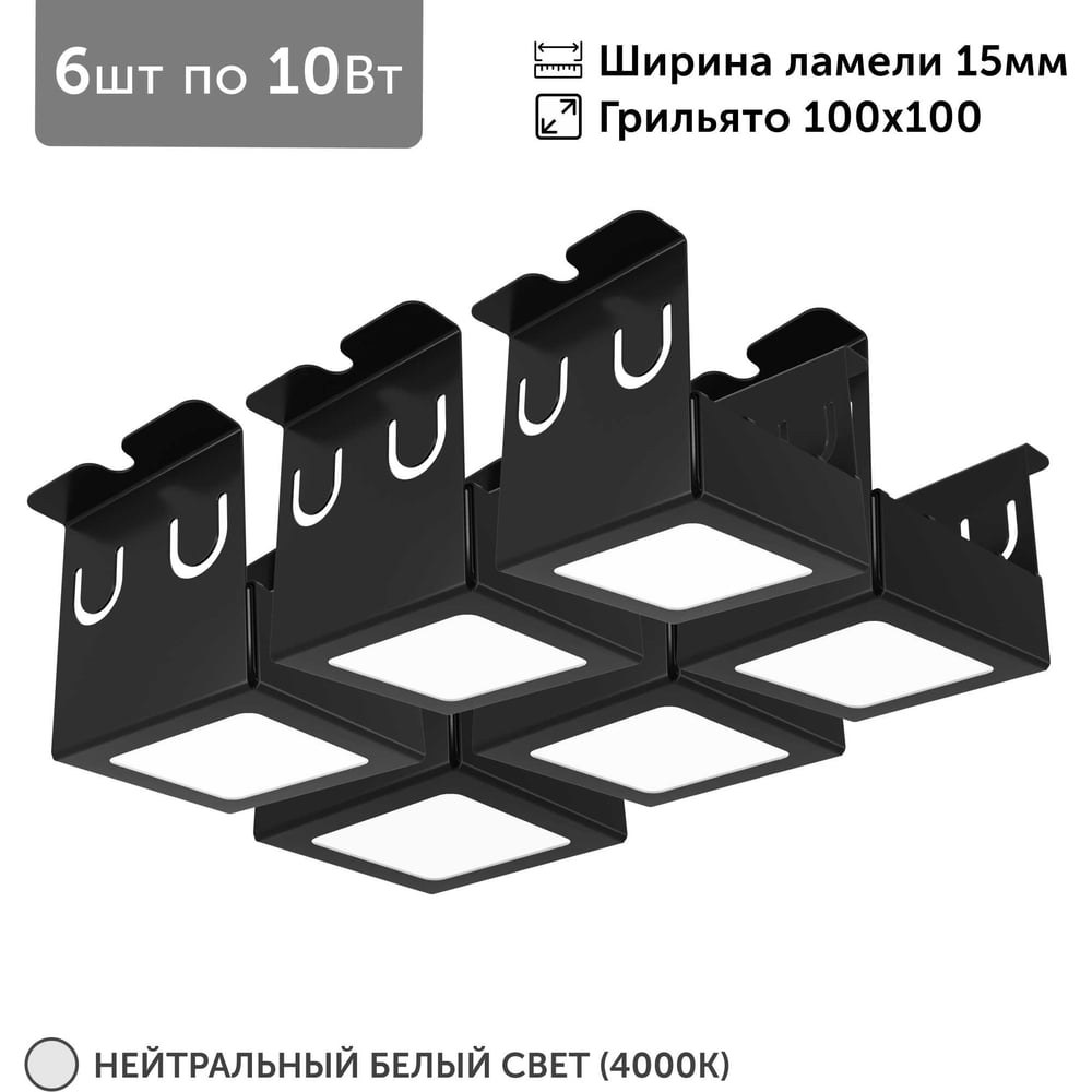 Светильник для грильято Geniled 6шт по 10Вт 4000К для ячейки 100x100 мм ширина ламели 15 черный встраиваемый 27157_4000_black