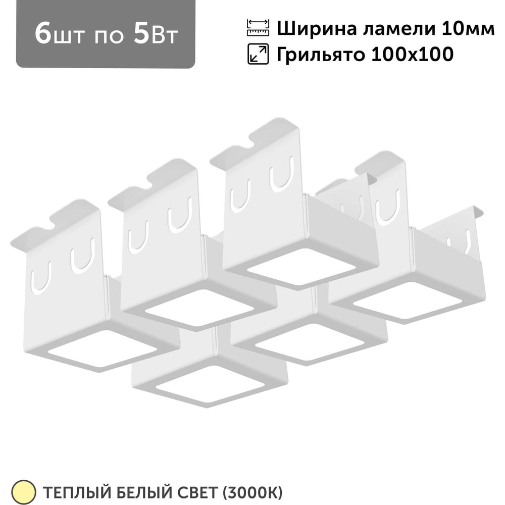 Светильник для грильято Geniled 6шт по 5Вт 3000К для ячейки 100x100 мм ширина ламели 10 белый встраиваемый 27178_3000