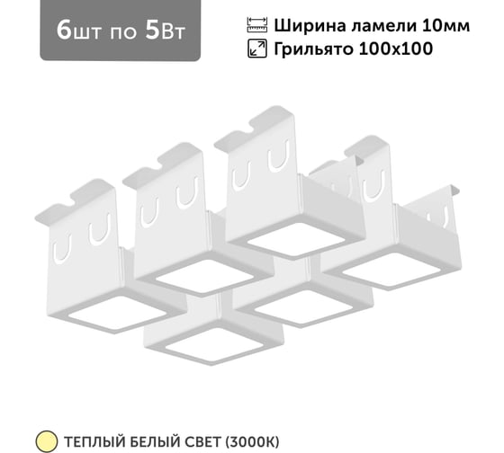 Изображение товара Светильник для грильято Geniled 6шт по 5Вт 3000К для ячейки 100x100 мм ширина ламели 10 белый встраиваемый 27178_3000