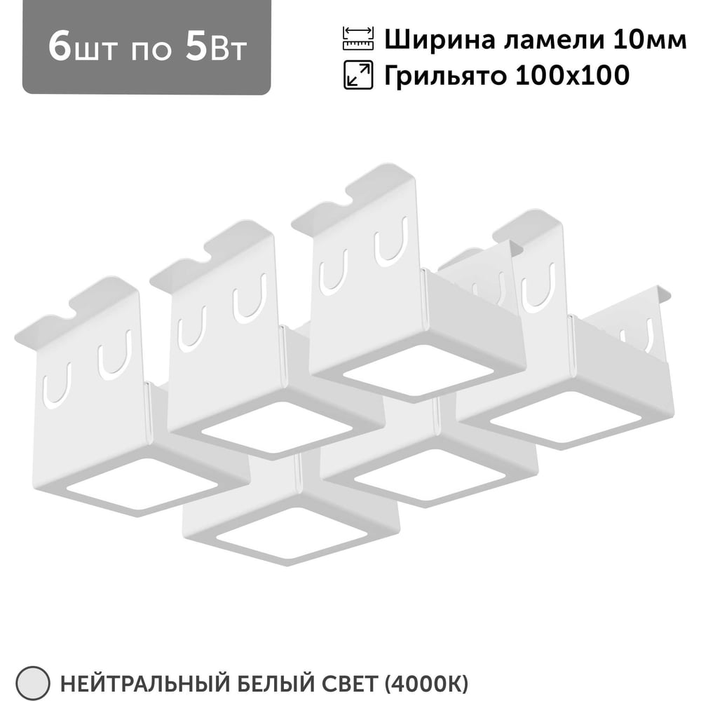 Изображение товара Встраиваемый светильник для грильято Geniled 6 шт 30Вт 4000К белый