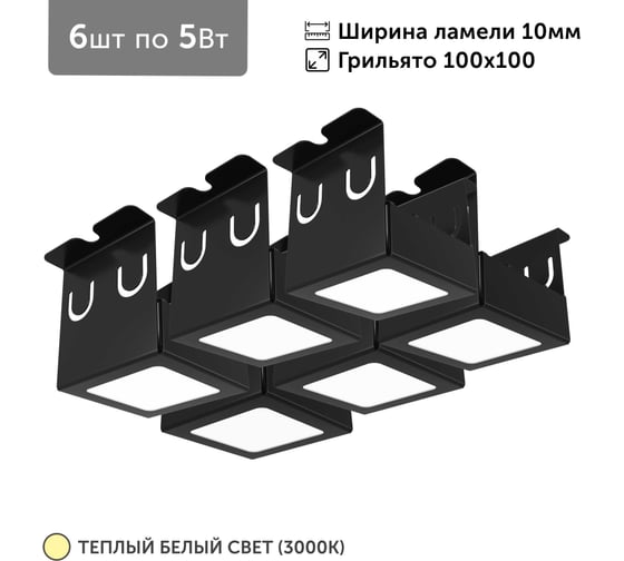 Изображение товара Светильник для грильято Geniled 6шт по 5Вт 3000К для ячейки 100x100 мм ширина ламели 10 черный встраиваемый 27178_3000_black