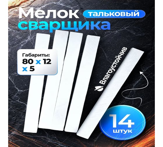 Изображение товара Мелок сварщика тальковый Vitatools 14 шт meloktalk-14шт-80*12*5