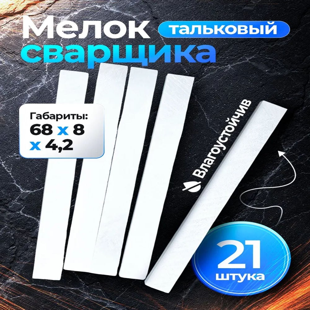 Изображение товара Мелок сварщика тальковый Vitatools 21 шт meloktalk-21шт-68*8*4,2