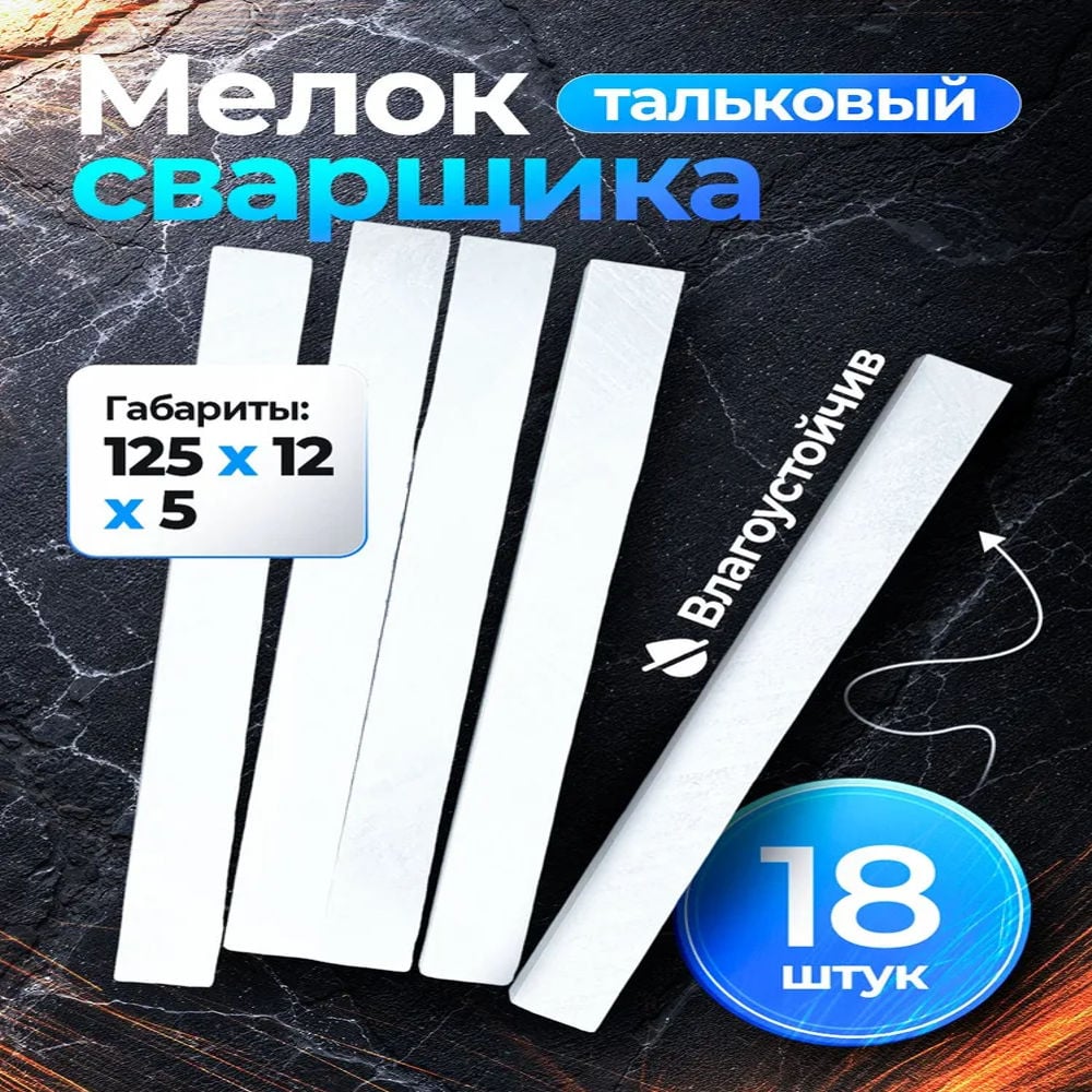 Изображение товара Мелок сварщика тальковый Vitatools 18 шт meloktalk-18шт-125*12*5