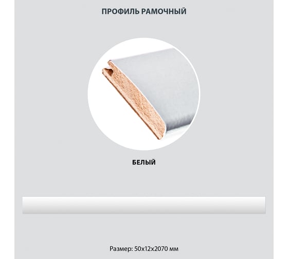 Изображение товара Рамочный профиль Стильный Дом МДФ 50х12х2070 белый v547299