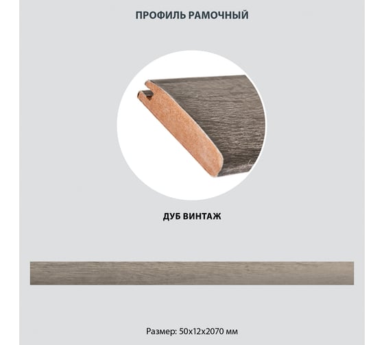 Изображение товара Рамочный профиль Стильный Дом МДФ 50х12х2070 дуб винтаж v547473
