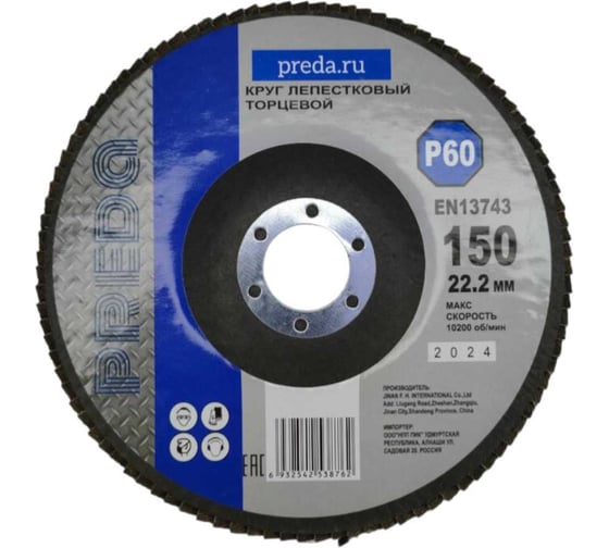 Изображение товара Круг лепестковый торцевой PREDA КЛТ P60, по металлу, 150 мм, 10 шт KLT150P60