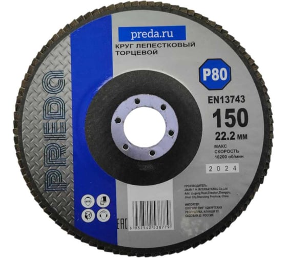 Изображение товара Круг лепестковый торцевой PREDA КЛТ P80, по металлу, 150 мм, 10 шт KLT150P80