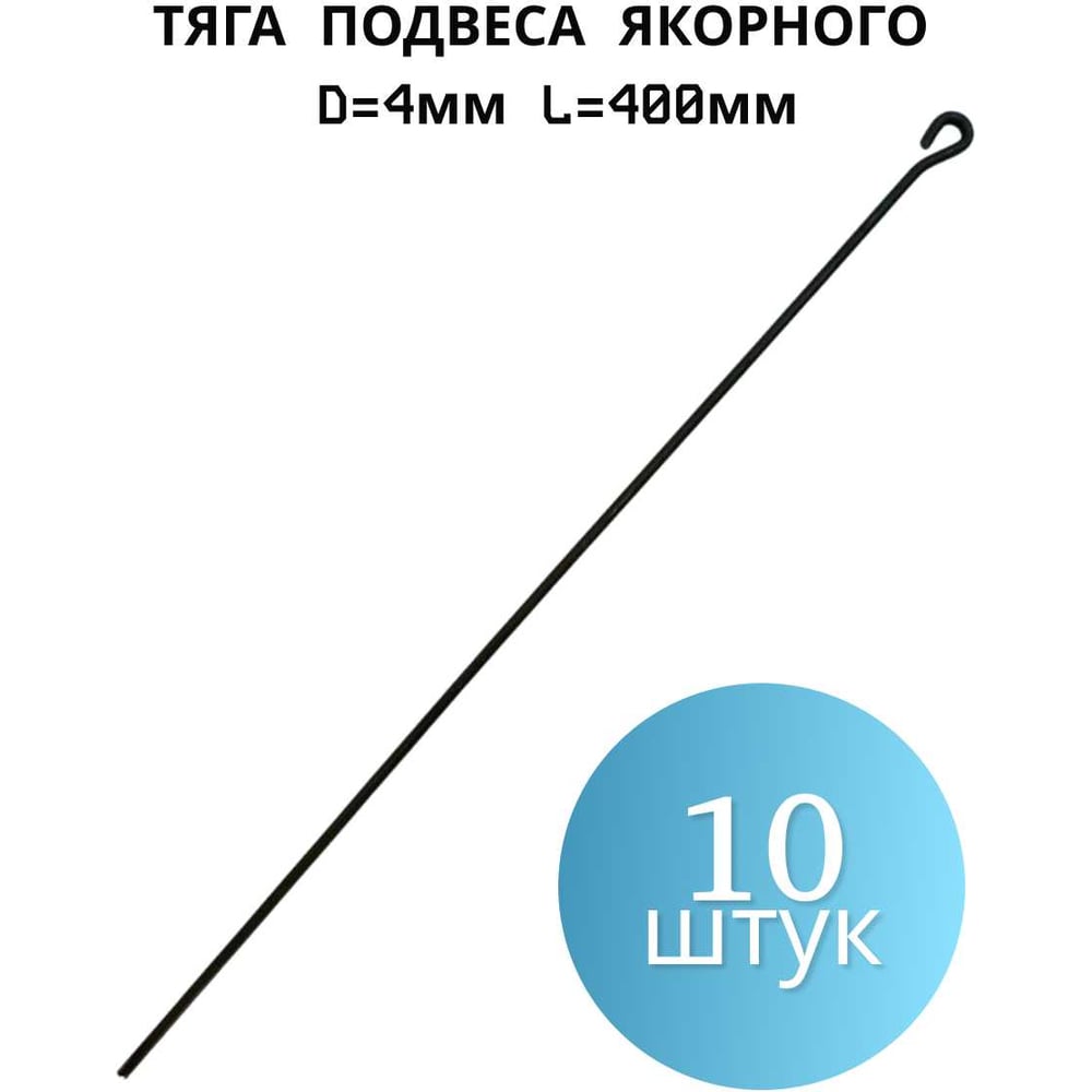 Изображение товара Тяга подвеса якорного ПЗШО D=4 мм L=400 мм, комплект 10 шт. проволока X2549043-10