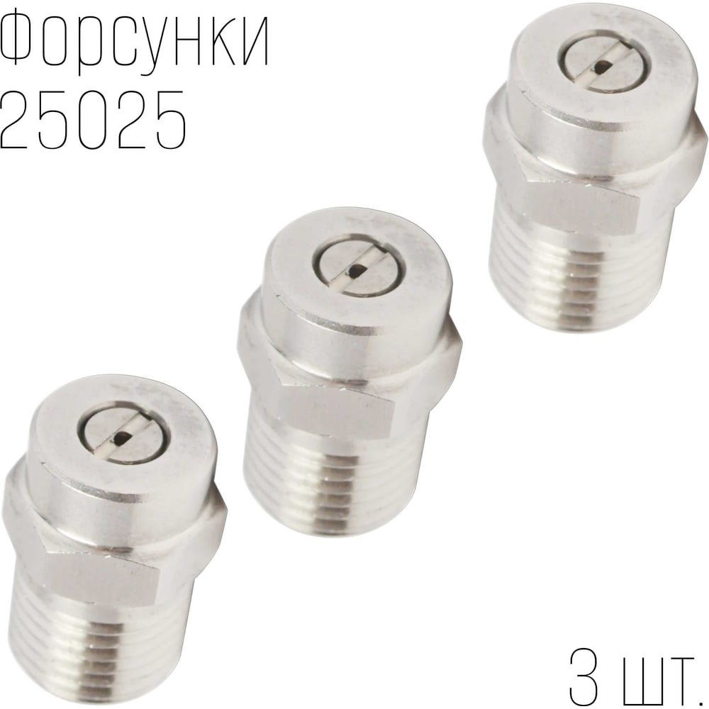 Изображение товара Набор форсунок для профессиональных аппаратов высокого давления GMA-25025-1 3 шт