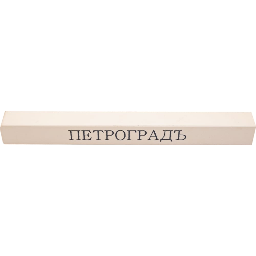 Заточной абразив Петроградъ абразив для чистки шлифовальных кругов петроградъ