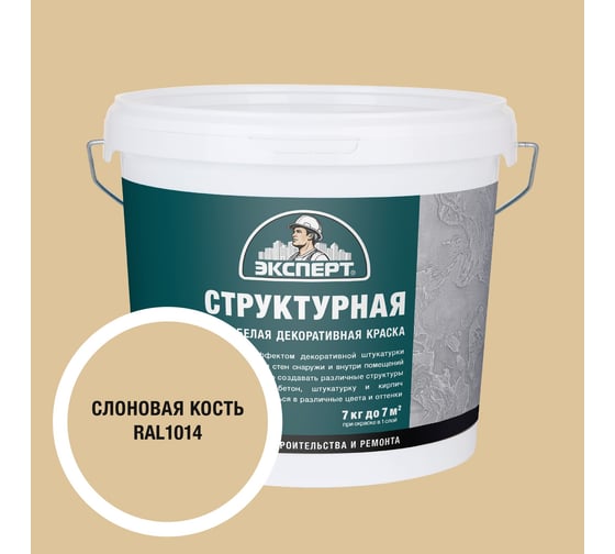 Изображение товара Краска структурная для стен слоновая кость Эксперт 7кг 34889