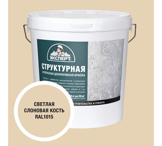 Изображение товара Краска структурная для стен светлая слоновая кость Эксперт 28кг 34912