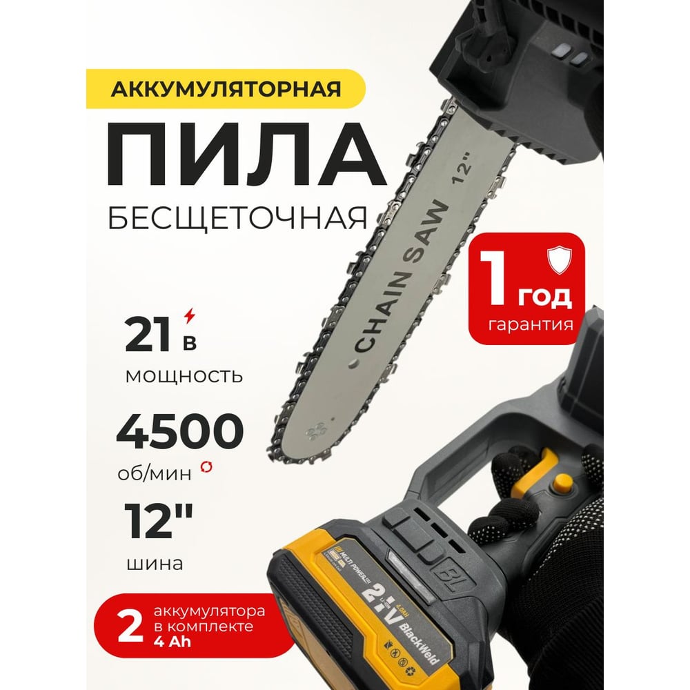 Изображение товара Бесщеточная цепная пила BlackWeld 21V 4.0Ah с кейсом и двумя аккумуляторами