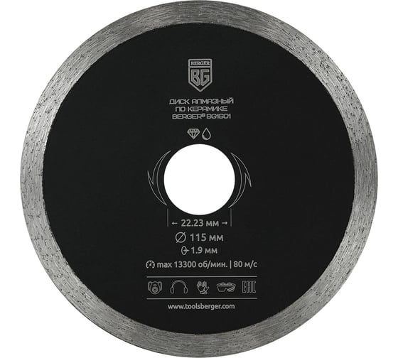 Изображение товара Диск алмазный отрезной по керамике несегментный (115x1.9x22.23 мм) Berger BG BG1601