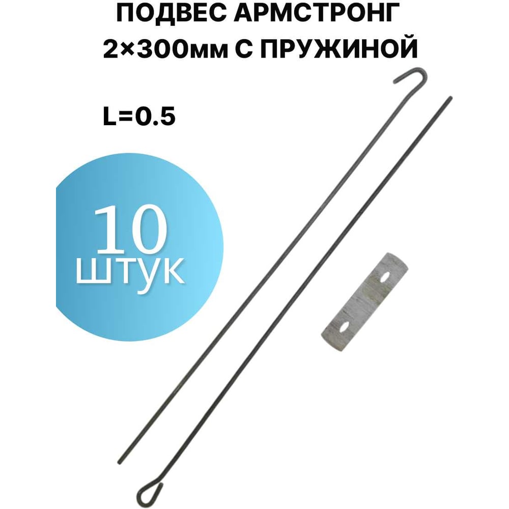 Изображение товара Подвес ПЗШО Армстронг 2x300мм, комплект 10 шт. черная проволока с пружиной X2240274-10