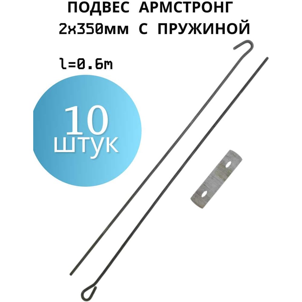 Изображение товара Подвес ПЗШО Армстронг 2x350мм 10 шт металлический комплект