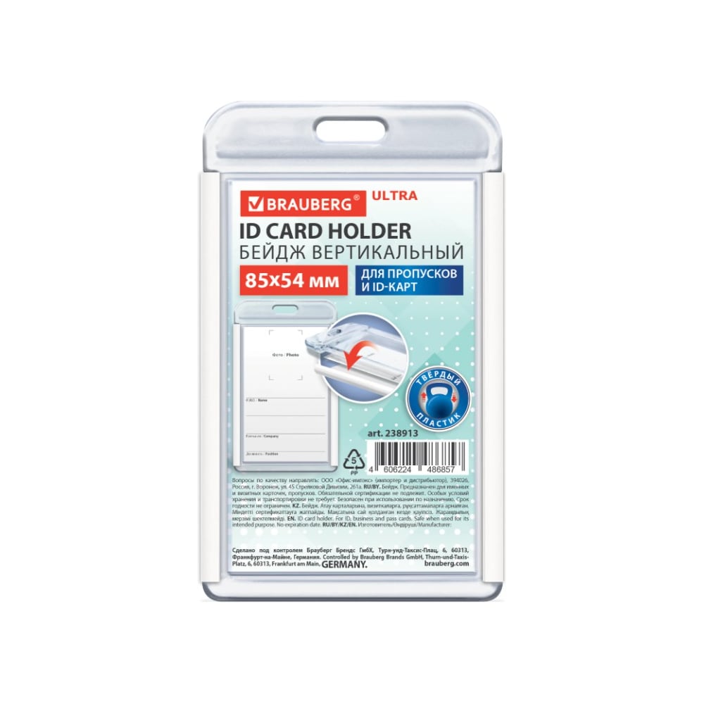 Изображение товара Бейдж вертикальный для пропуска и ID-карт BRAUBERG ULTRA 85х54 мм белый