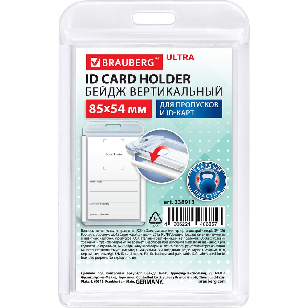 Изображение товара Бейдж вертикальный для пропуска и ID-карт BRAUBERG ULTRA 85х54 мм белый