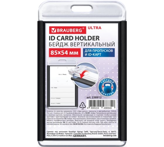 Изображение товара Бейдж вертикальный для пропуска и ID-карт BRAUBERG ULTRA 85х54 мм, черный, 238912