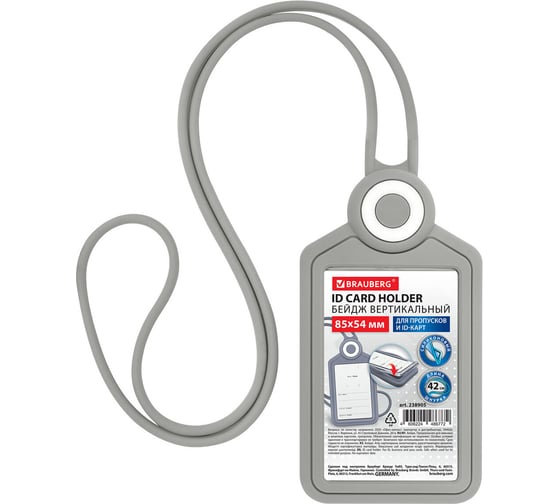 Изображение товара Бейдж вертикальный для пропуска и ID-карт BRAUBERG СИЛИКОНОВЫЙ 85х54 мм, шнурок 42см, серый, 238905