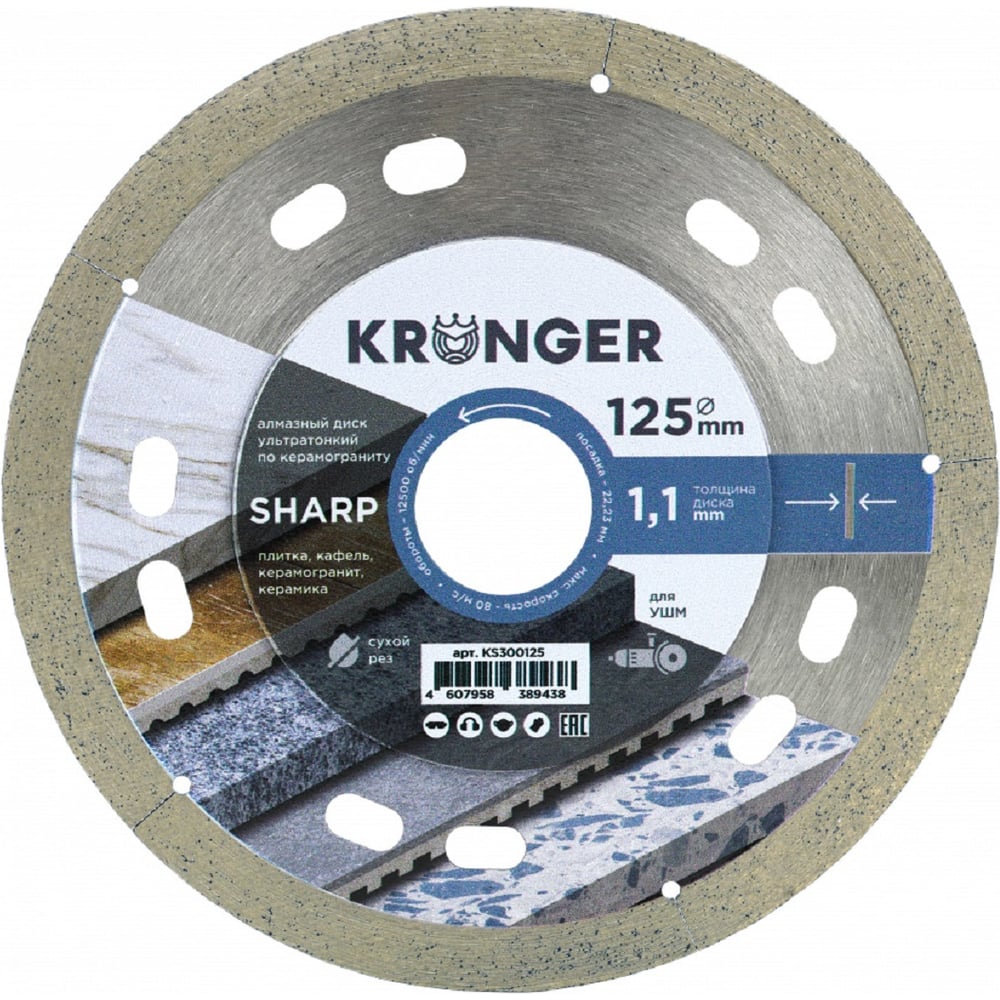 Изображение товара Диск алмазный по керамограниту Kronger 125 мм ультратонкий для сухого реза