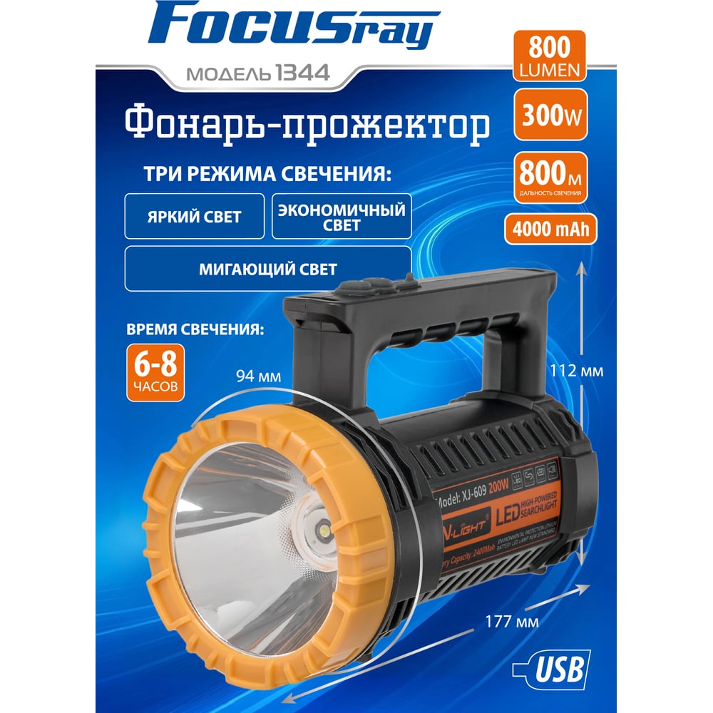 Изображение товара FOCUSray 1344 профессиональный лазерный ручной прожектор 800 люмен аккумулятор IP4 USB type-C