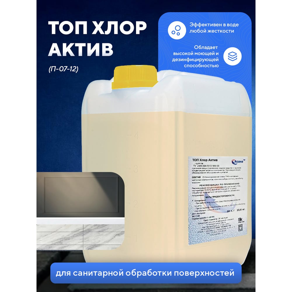 Изображение товара Концентрированное жидкое пенное щелочное средство на основе гипохлорита натрия для дезинфекции ООО АСАНА ТМ ТопХлор Актив,10л. арт. П-07-12