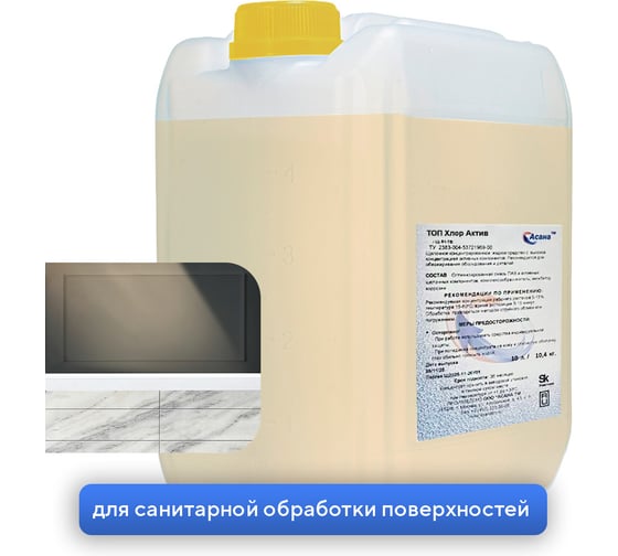 Изображение товара Концентрированное жидкое пенное щелочное средство на основе гипохлорита натрия для дезинфекции ООО АСАНА ТМ ТопХлор Актив,10л. арт. П-07-12