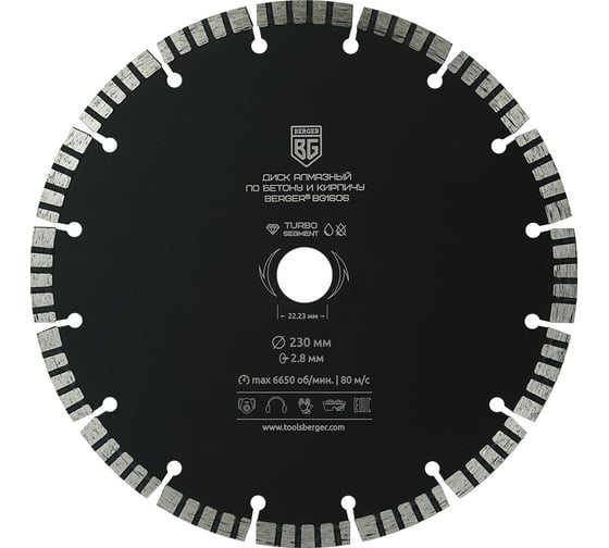 Изображение товара Диск алмазный отрезной по бетону и кирпичу турбо-сегментированный 230x2.8x22.23 мм Berger BG BG1606